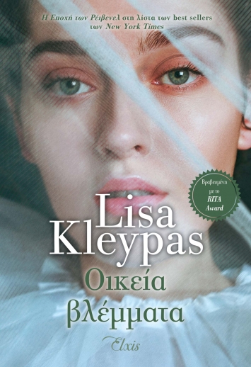 Εκδόσεις ΔΙΟΠΤΡΑ - Οικεία βλέμματα(Η Εποχή των Ρέιβενελ - No 4) - Συγγραφέας:Lisa Kleypas