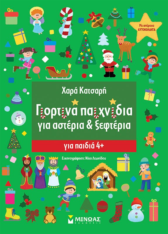Εκδόσεις Μίνωας - Γιορτινά παιχνίδια για Αστέρια & Ξεφτέρια - Συγγραφέας : Κατσαρή Χαρά