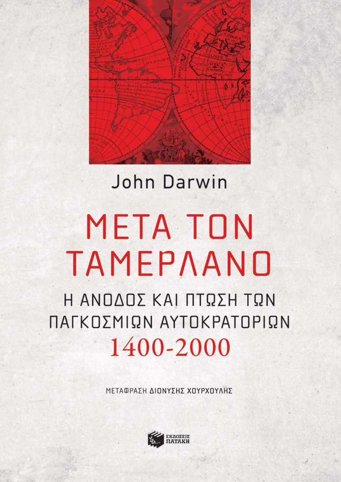 Εκδόσεις Πατάκης - Μετά τον Ταμερλάνο: Η άνοδος και πτώση των παγκόσμιων αυτοκρατοριών, 1400-2000 - Συγγραφέας :Darwin John
