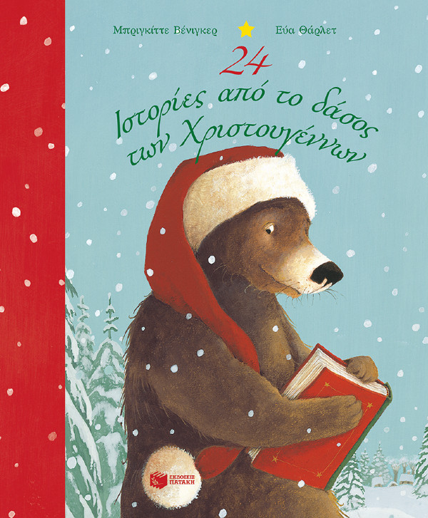 Εκδόσεις Πατάκης - 24 ιστορίες από το δάσος των Χριστουγέννων- Συγγραφέας:Βένιγκερ Μπριγκίττε