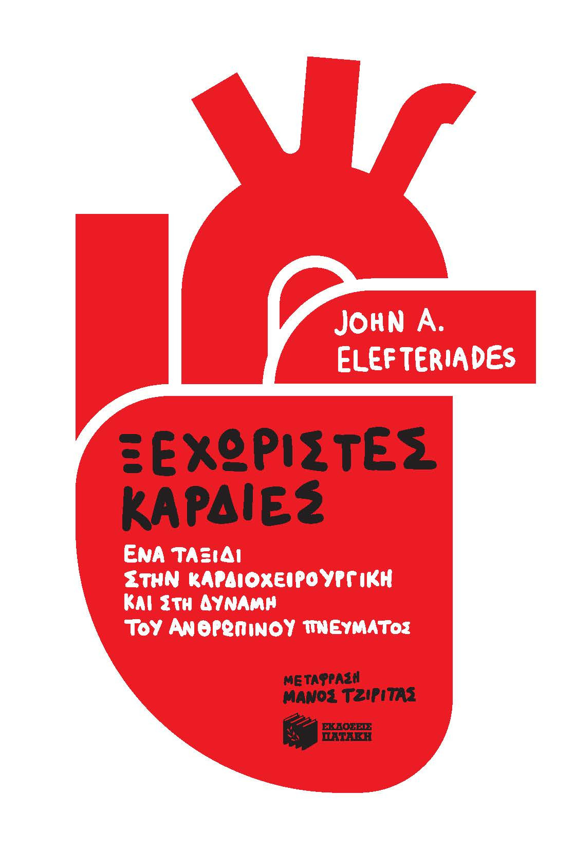 Εκδόσεις Πατάκης - Ξεχωριστές καρδιές: Ένα ταξίδι στην καρδιοχειρουργική και στη δύναμη του ανθρώπινου πνεύματος - Συγγραφέας :Elefteriades John