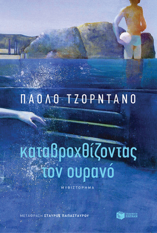 Εκδόσεις Πατάκη - Καταβροχθίζοντας τον ουρανό- Συγγραφέας : Giordano Paolo