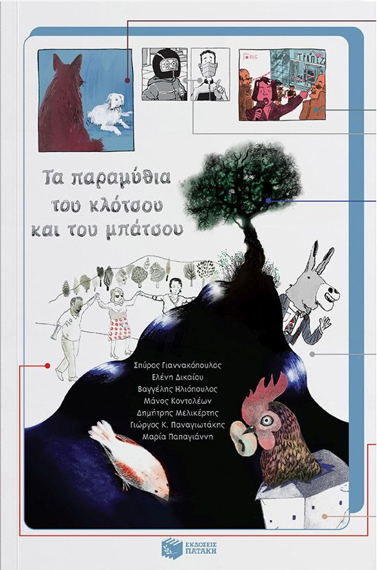Εκδόσεις Πατάκης - Τα παραμύθια του κλότσου και του μπάτσου - Συγγραφέας :Συλλογικό Έργο