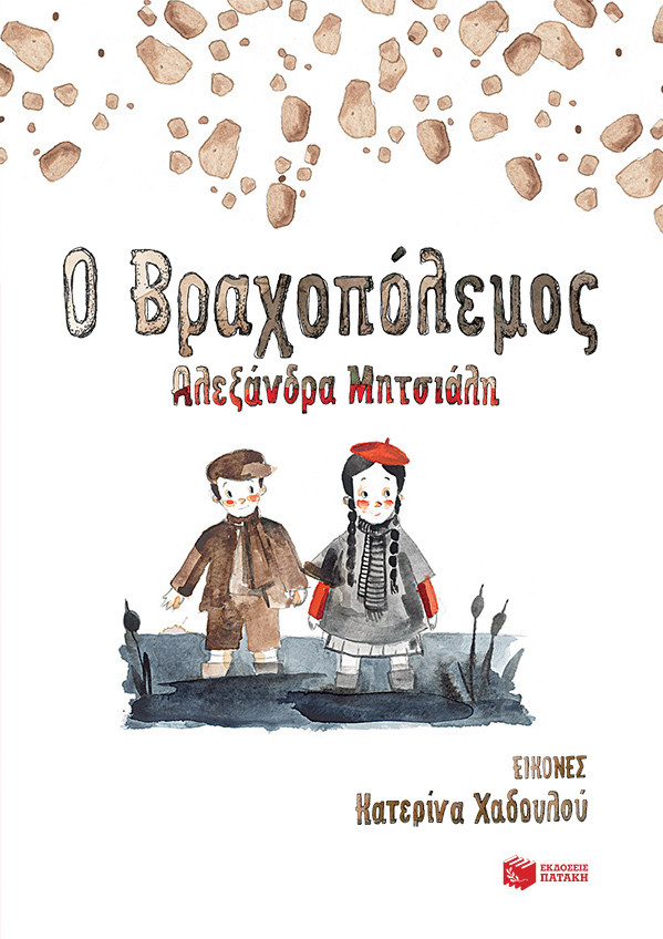 Εκδόσεις Πατάκη - Ο Βραχοπόλεμος (Συγγραφέας:Μητσιάλη Αλεξάνδρα) από 8 ετών