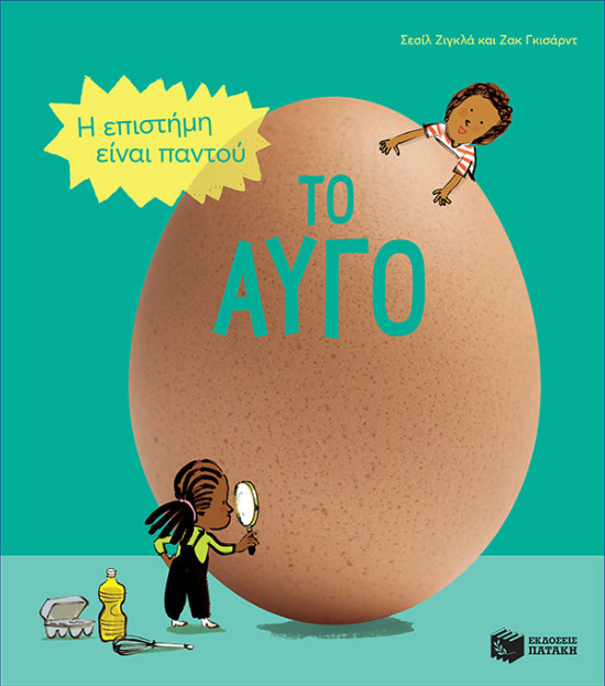 Εκδόσεις Πατάκης - Το αυγό - Συγγραφέας : Jugla Cécile ,Guichard Jack