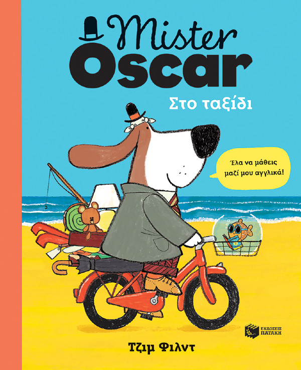 Εκδόσεις Πατάκης - Mister Oscar. Στο ταξίδι - Συγγραφέας:Field Jim