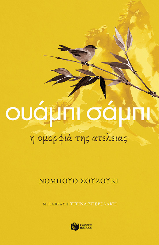 Εκδόσεις Πατάκη - Ουάμπι σάμπι. Η ομορφιά της ατέλειας - Συγγραφέας : Suzuki Nobuo
