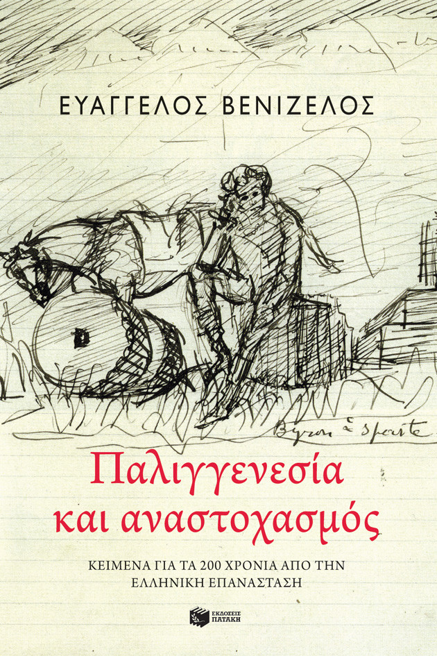 Εκδόσεις Πατάκης - Παλιγγενεσία και αναστοχασμός: Κείμενα για τα 200 χρόνια από την Ελληνική Επανάσταση - Συγγραφέας: Βενιζέλος Ευάγγελος