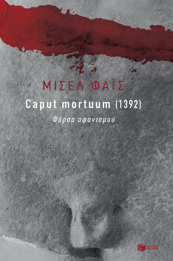 Εκδόσεις Πατάκης - Caput mortuum (1392). Φάρσα αφανισμού - Συγγραφέας : Φάις Μισέλ