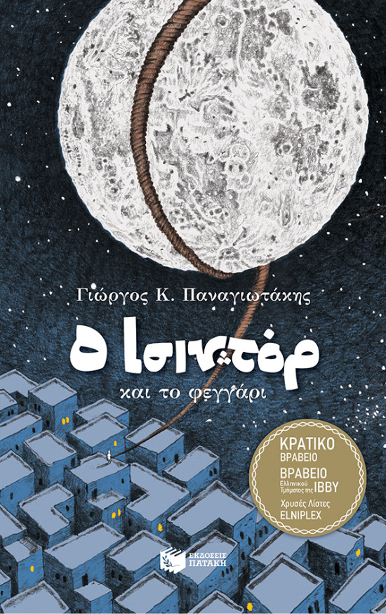 Εκδόσεις Πατάκη - Ο Ισιντόρ και το φεγγάρι (σκληρόδετο)(Συγγραφέας:Παναγιωτάκης Γιώργος Κ.)
