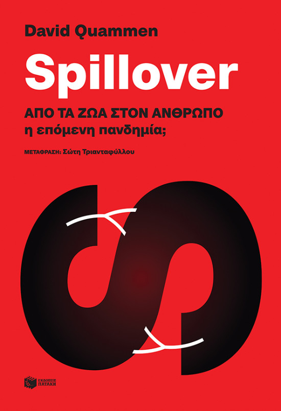 Εκδόσεις Πατάκης - Spillover: Από τα ζώα στον άνθρωπο η επόμενη πανδημία; - Συγγραφέας : Quammen David