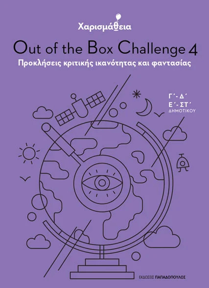 Εκδόσεις Παπαδόπουλος - Χαρισμάθεια:Out of the Box Challenge 4(Συγγραφέας :Παπανδρέου Αλέξανδρος)