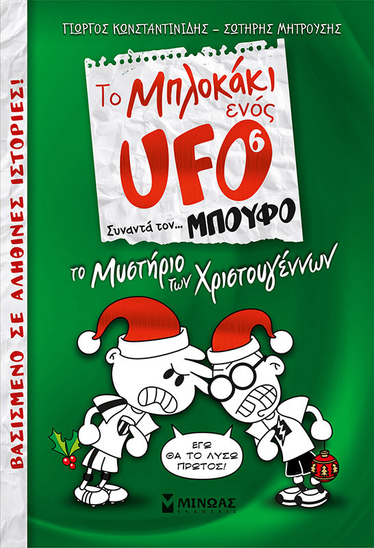 Εκδόσεις Μίνωας - Μπλοκάκι UFO 6, Το μυστήριο των Χριστουγέννων(Ufo) - Συγγραφέας: Κωνσταντινίδης Γιώργος(7-8, 9-11 ετών)