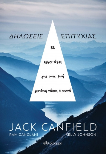 Εκδόσεις ΔΙΟΠΤΡΑ - Δηλώσεις επιτυχίας - Συγγραφέας:Jack Canfield, Ram Ganglani