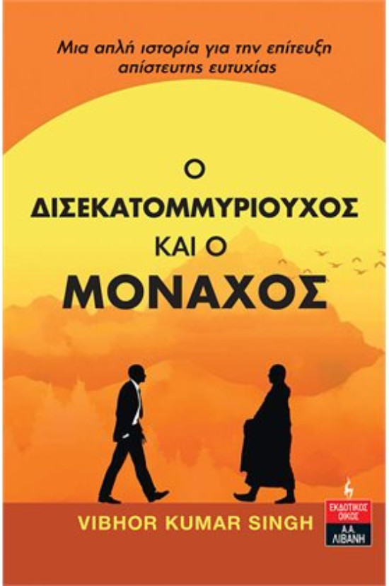 Εκδόσεις Λιβάνη - Ο ∆ισεκατοµµυριούχος και ο Μοναχός   - Συγγραφέας : Κουµάρ Σινγκ Βιµπόρ