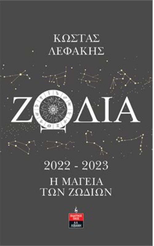 Εκδόσεις Λιβάνη - Ζώδια 2022-2023 Η Μαγεία των Ζωδίων - Συγγραφέας :Λεφάκης Κώστας