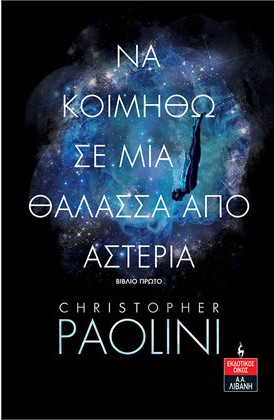 Εκδόσεις Λιβάνη - Να κοιμηθώ σε μια θάλασσα από αστέρια - Συγγραφέας :Παολίνι Κρίστοφερ