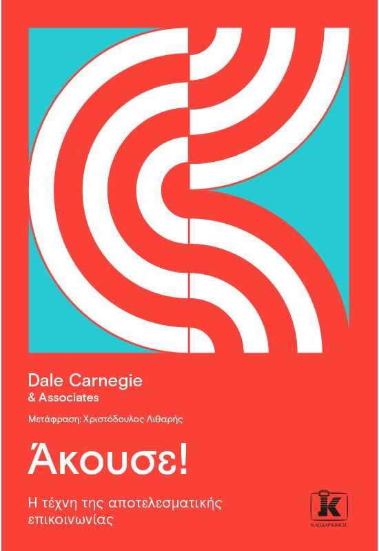 Εκδόσεις Κλειδάριθμος - Άκουσε! - Συγγραφέας : Dale Carnegie & Associates
