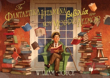 Τα φανταστικά ιπτάμενα βιβλία του κου Μόρρις Λέσμορ  - Συγγραφέας : Joyce William - Εκδόσεις Πατάκης