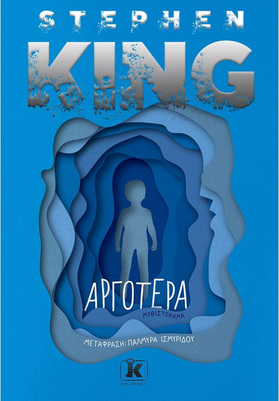Εκδόσεις Κλειδάριθμος - Αργότερα - Συγγραφέας : Stephen King