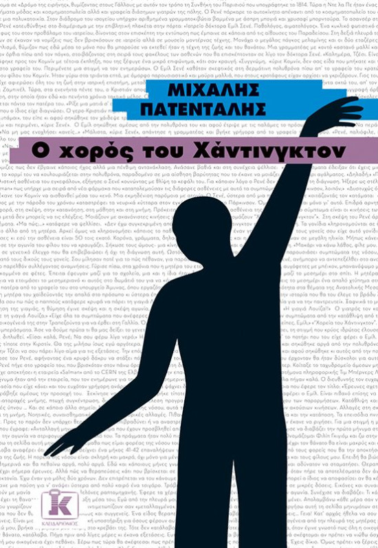 Εκδόσεις Κλειδάριθμος - Ο χορός του Χάντινγκτον(Συγγραφέας :Μιχάλης Πατένταλης)