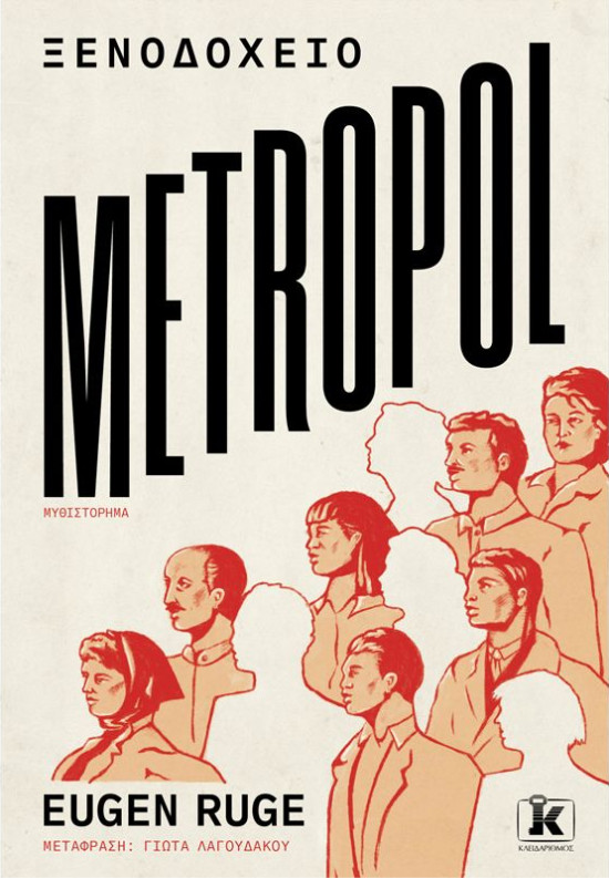 Εκδόσεις Κλειδάριθμος - Ξενοδοχείο Metropol - Συγγραφέας : Eugen Ruge