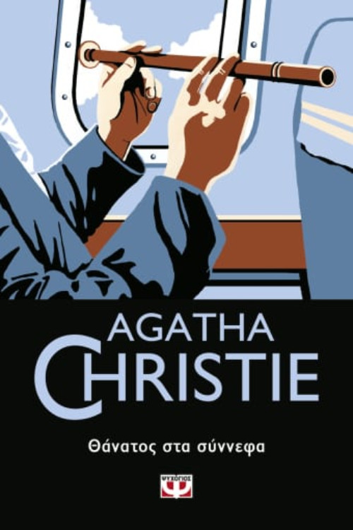 Εκδόσεις Ψυχογιός - Θάνατος στα σύννεφα - Συγγραφέας : Agatha Christie