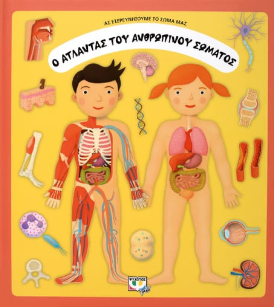 Εκδόσεις Ψυχογιός - Ο Άτλαντας του ανθρώπινου σώματος(Εικονογραφημένα βιβλία γνώσεων)