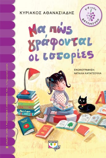 Να πως γράφονται οι ιστορίες (Βατόμουρο 7-8 ετών) - Συγγραφέας : Κυριάκος Άθανασιάδης - Εκδόσεις Ψυχογιός