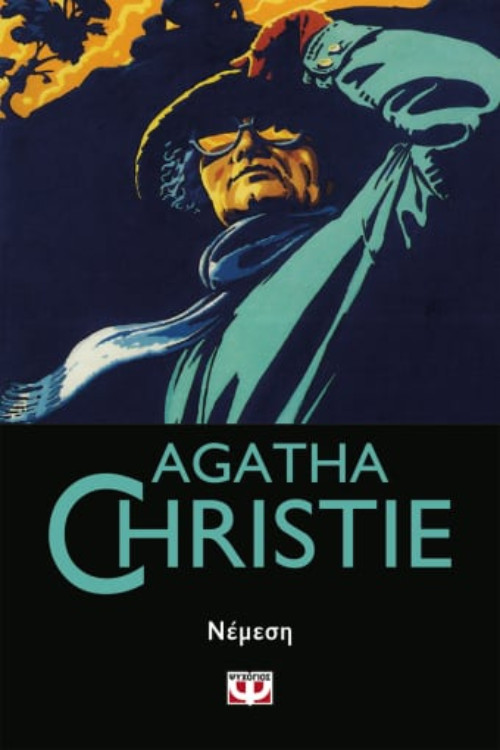 Εκδόσεις Ψυχογιός - Νέμεση - Συγγραφέας : Agatha Christie