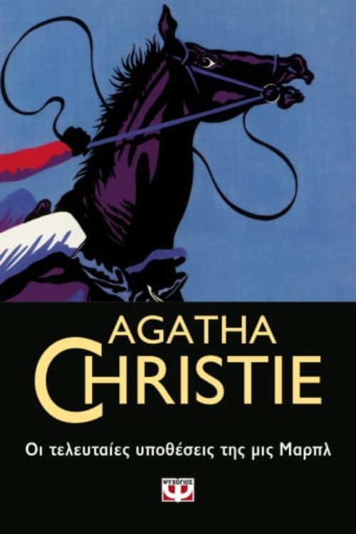 Εκδόσεις Ψυχογιός - Οι τελευταίες υποθέσεις της μις Μαρπλ - Συγγραφέας : Agatha Christie