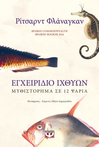 Εγχειρίδιο Ιχθύων:Μυθιστόρημα σε 12 ψάρια - Συγγραφέας :Ριτσαρντ Φλαναγκανn - Εκδόσεις Ψυχογιός