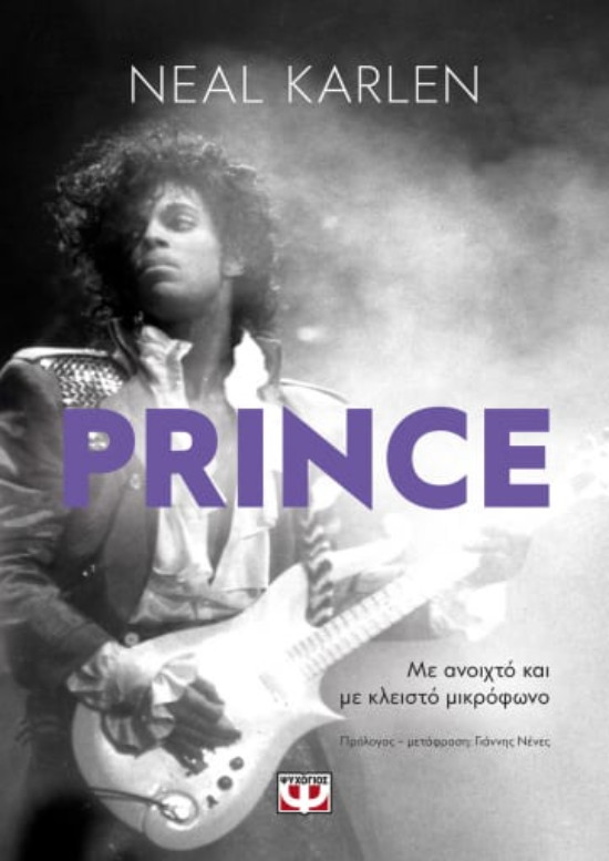 Εκδόσεις Ψυχογιός - Prince - Με ανοιχτό και με κλειστό μικρόφωνο - Συγγραφέας:Neal Karlen - Εκδόσεις Ψυχογιός