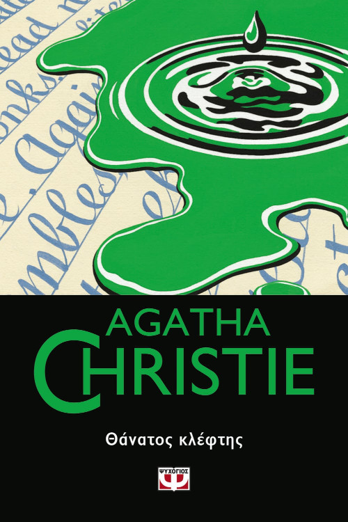 Εκδόσεις Ψυχογιός - Θάνατος κλέφτης - Συγγραφέας : Agatha Christie
