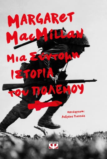 Μια σύντομη ιστορία του πολέμου - Συγγραφέας :Margaret MacMillan - Εκδόσεις Ψυχογιός
