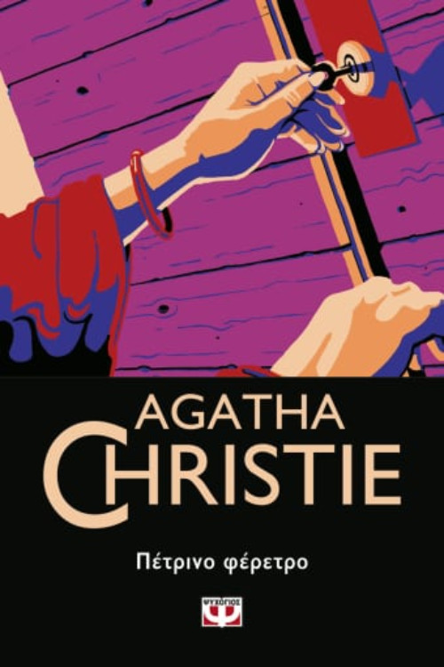 Εκδόσεις Ψυχογιός - Πέτρινο φέρετρο - Συγγραφέας : Agatha Christie