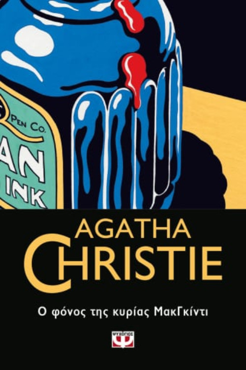 Εκδόσεις Ψυχογιός - Οι τελευταίες υποθέσεις της μις Μαρπλ - Συγγραφέας : Agatha Christie