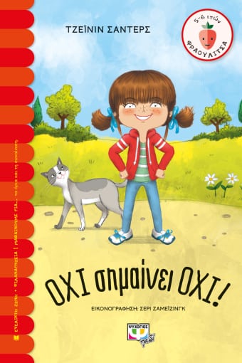 ΟΧΙ σημαίνει ΟΧΙ!(Φραουλίτσα 5-6 ετών) - Συγγραφέας :Τζεινιν Αντερς - Εκδόσεις Ψυχογιός