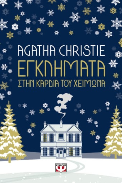 Εκδόσεις Ψυχογιός - Εγκλήματα στην καρδιά του χειμώνα - Συγγραφέας : Agatha Christie