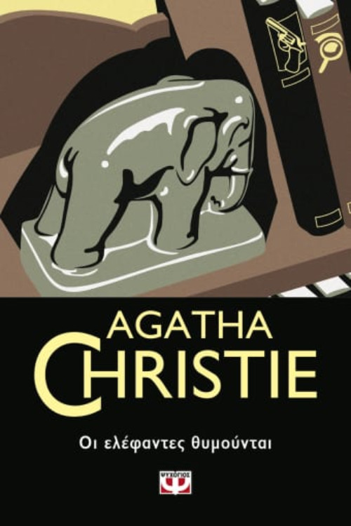 Εκδόσεις Ψυχογιός - Οι ελέφαντες θυμούνται - Συγγραφέας : Agatha Christie