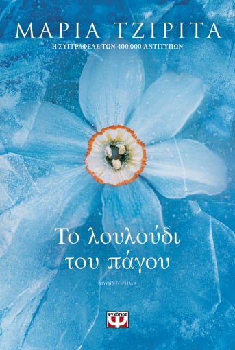 Το λουλούδι του πάγου - Συγγραφέας : Μαρία Τζιρίτα - Εκδόσεις Ψυχογιός