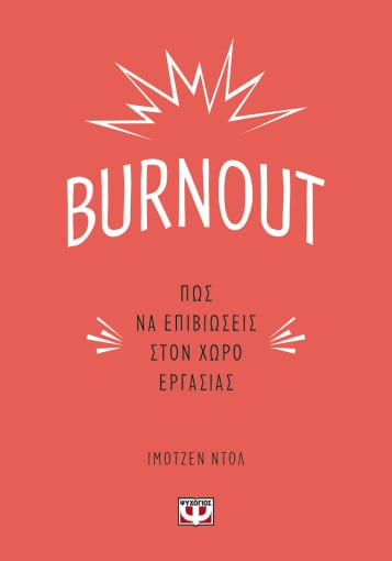 Εκδόσεις Πατάκη - Burnout.Πως να επιβιώσεις στον χώρο εργασίας