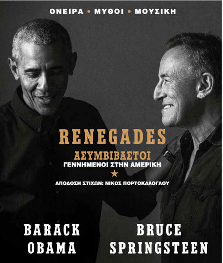 Εκδόσεις Αθενς Bookstore Publications - Renegades : Ασυμβίβαστοι Γεννημένοι Στην Αμερική - Συγγραφέας: Barack Obama,Bruce Springsteen