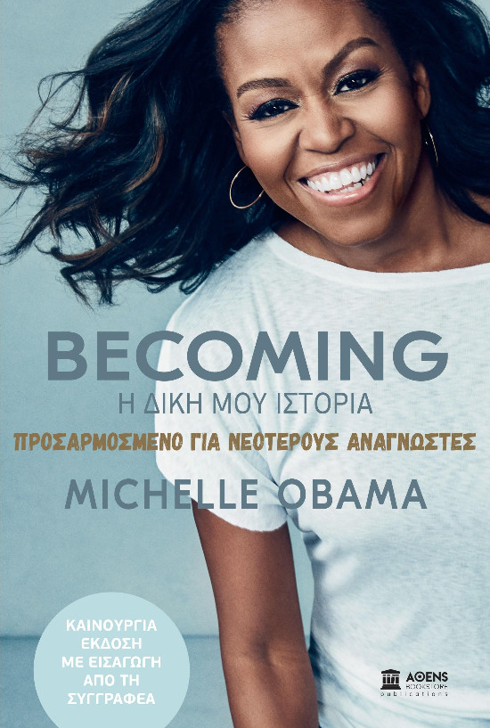 Becoming: Η Δική μου Ιστορία, Προσαρμοσμένο για Νεότερους Αναγνώστες - Συγγραφέας:Michelle Obama - Εκδόσεις: Athens Bookstore Publications