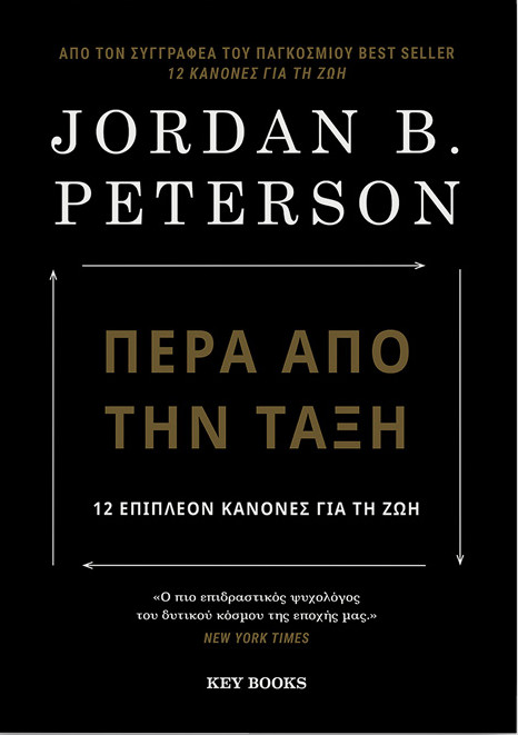 Εκδόσεις Key Books - Πέρα από την τάξη - Συγγραφέας : Jordan B. Peterson​