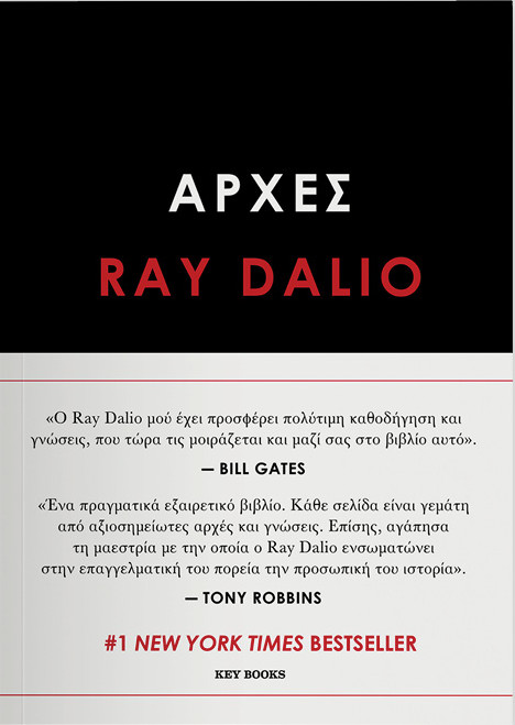 Εκδόσεις Key Books - Αρχές - Συγγραφέας :Ray Dalio