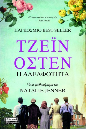 Εκδόσεις Ελληνικά Γράμματα - Τζέιν 'Οστεν - Η Αδελφότητα - Συγγραφέας: Natalie Jenner