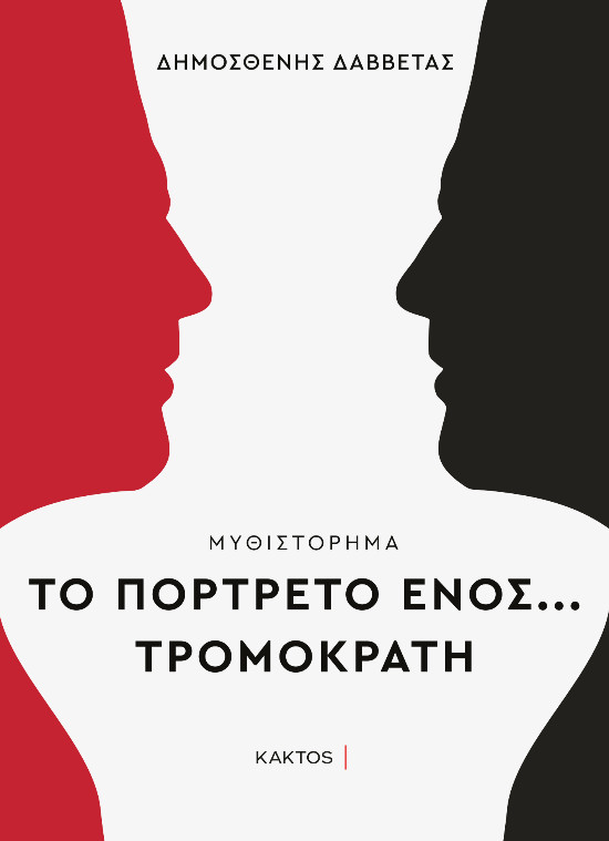 Εκδόσεις Κάκτος - Το πορτρέτο ενός… τρομοκράτη - Συγγραφέας:Δαββέτας Δημοσθένης