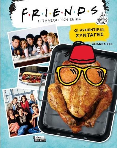 Εκδόσεις Ελληνικά Γράμματα - FRIENDS (Η τηλεοπτική σειρά)- Οι Αυθεντικές Συνταγές - Συγγραφέας: Amanda Yee