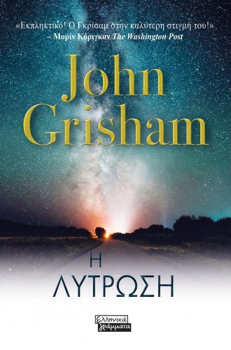 Εκδόσεις Ελληνικά Γράμματα - Η Λύτρωση - Συγγραφέας: John Grisham